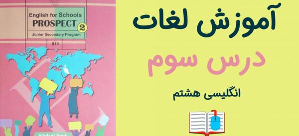 معنی عکس های اخر کتاب زبان هشتم