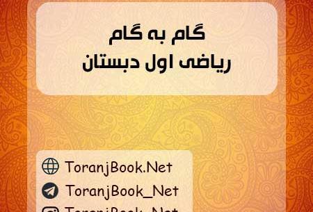 عکس صفحه های کتاب ریاضی اول دبستان