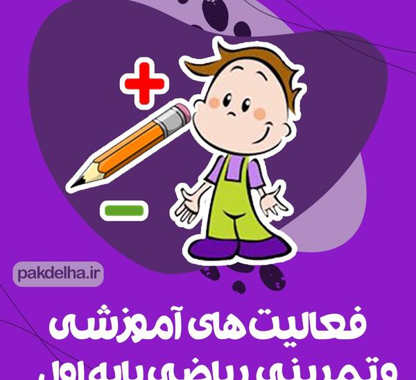 عکس صفحه های کتاب ریاضی اول دبستان