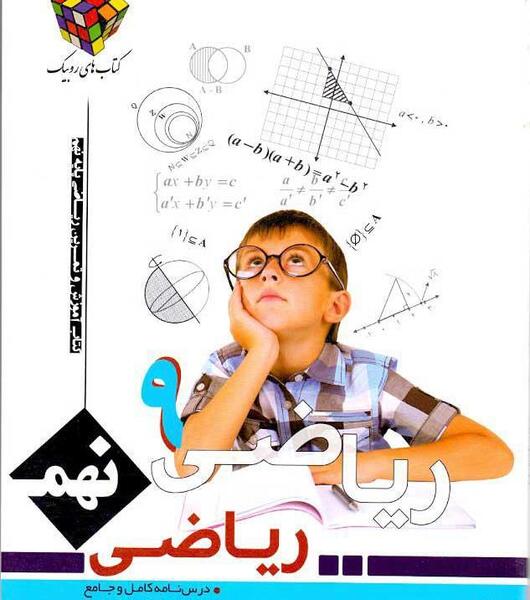 عکس از کتاب ریاضی نهم