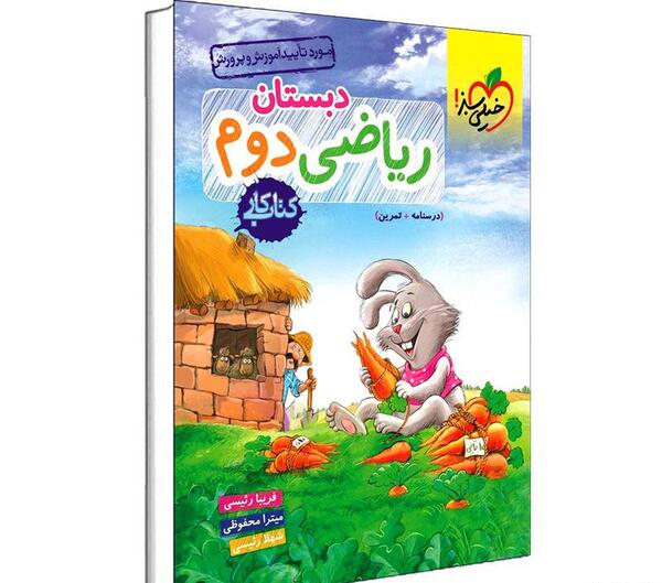 عکس صفحه آخر کتاب ریاضی دوم دبستان