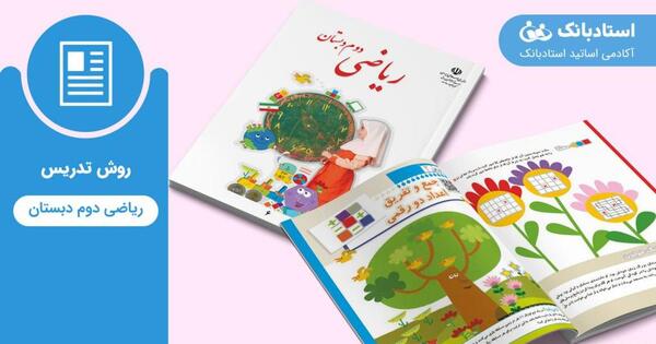 عکس صفحه آخر کتاب ریاضی دوم دبستان