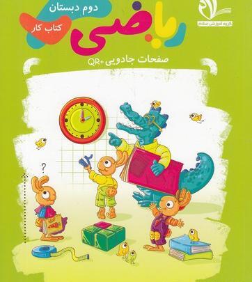 عکس صفحه آخر کتاب ریاضی دوم دبستان
