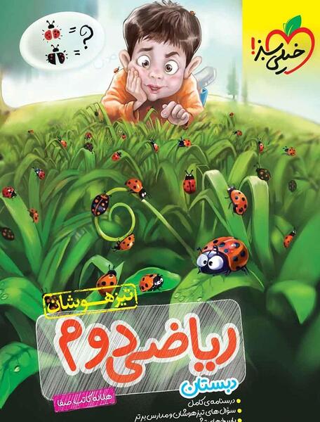 عکس صفحه های کتاب ریاضی دوم دبستان