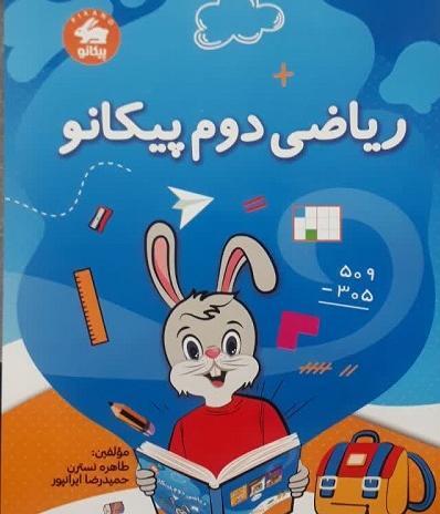 عکس صفحه های کتاب ریاضی دوم دبستان