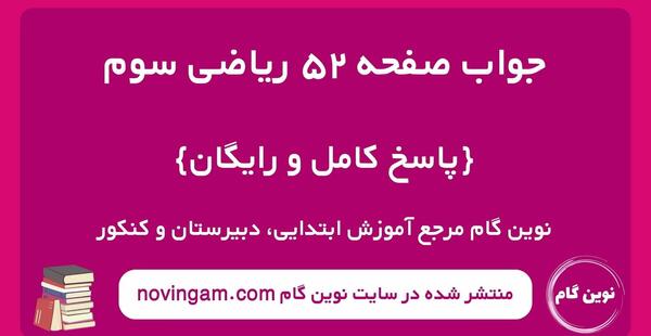 عکس صفحه ۵۲ کتاب ریاضی دوم دبستان