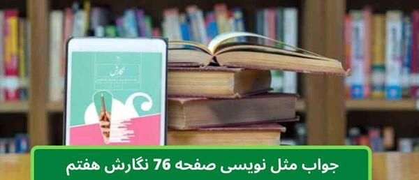 عکس کتاب ریاضی هفتم صفحه ۷۶