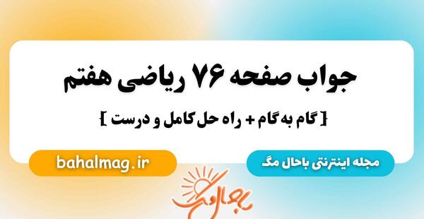 عکس کتاب ریاضی هفتم صفحه ۷۶