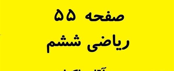 عکس کتاب ریاضی ششم صفحه ۵۵