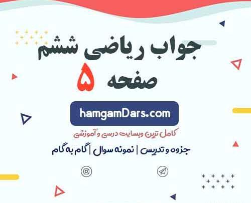 عکس کتاب ریاضی ششم صفحه ۵۵