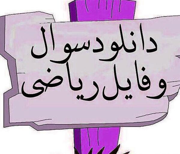 عکس کتاب ریاضی ششم صفحه ۵۵