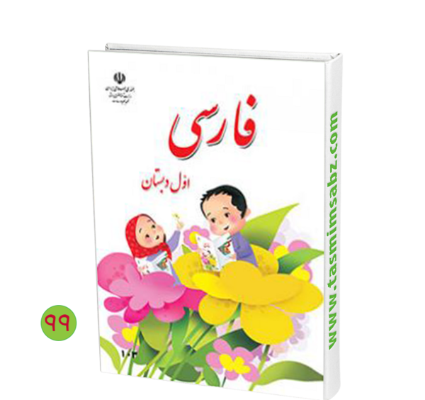 عکس کتاب درسی اول دبستان