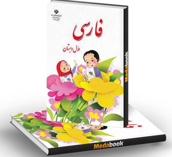 عکس کتاب درسی اول دبستان