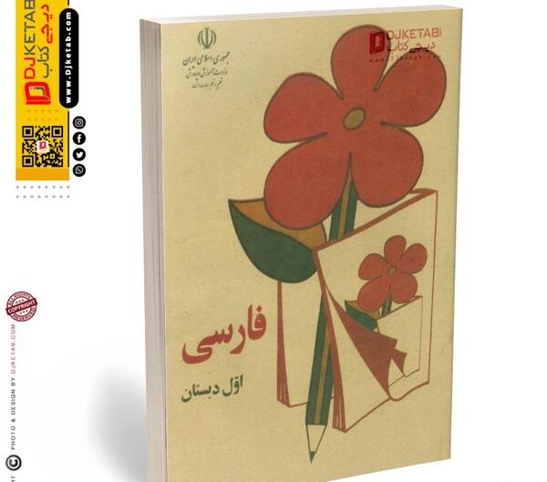 عکس کتاب درسی اول دبستان
