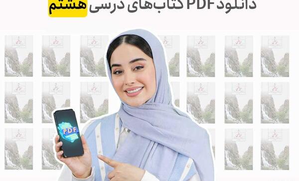 عکس کتاب درسی پایه هشتم