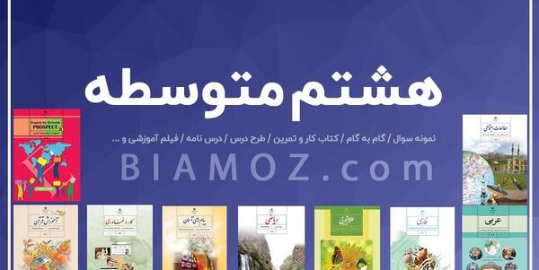 عکس کتاب درسی پایه هشتم