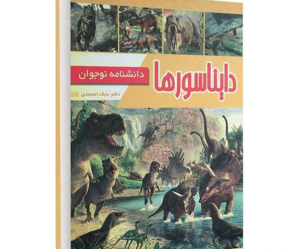 عکس کتاب دایناسورها