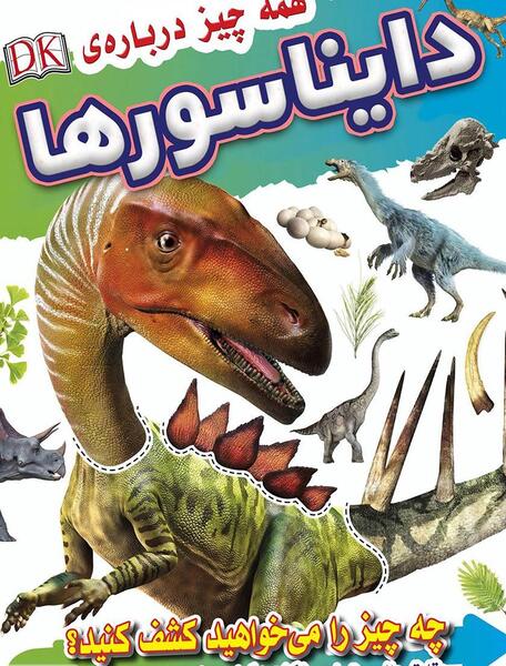 عکس کتاب دایناسورها