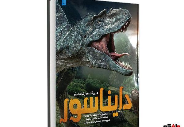 عکس کتاب دایناسورها