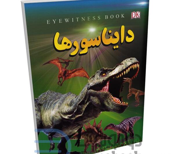 عکس کتاب دایناسورها