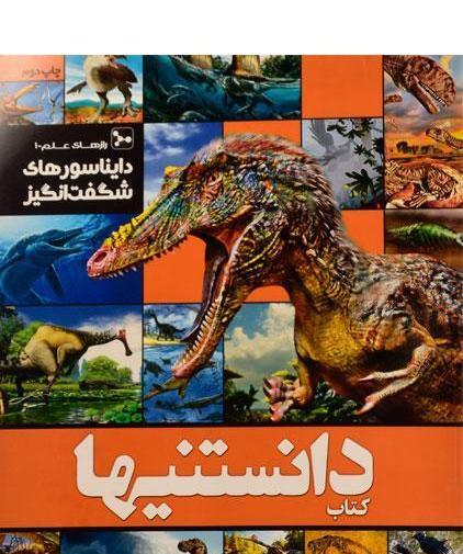 عکس کتاب دایناسورها