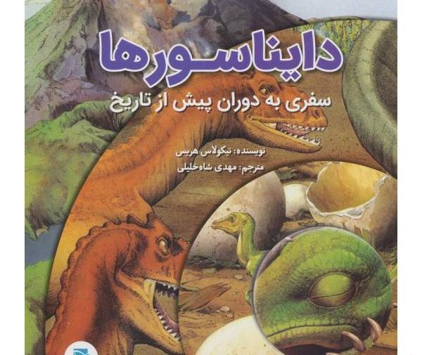 عکس کتاب دایناسورها
