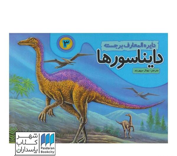 عکس کتاب دایناسورها