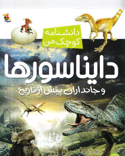 عکس کتاب دایناسورها
