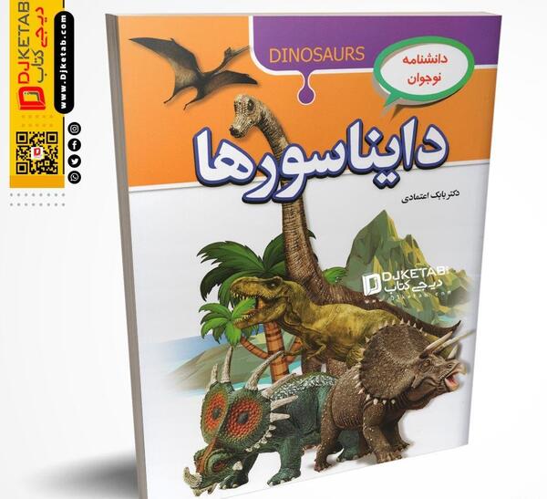 عکس کتاب دایناسورها