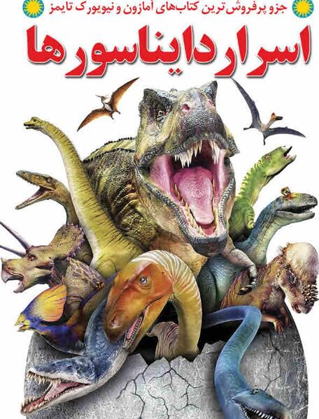 عکس کتاب دایناسورها