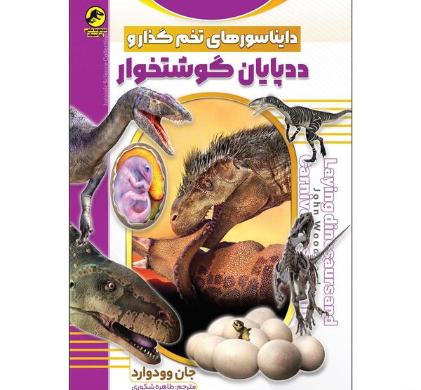 عکس کتاب دایناسورها