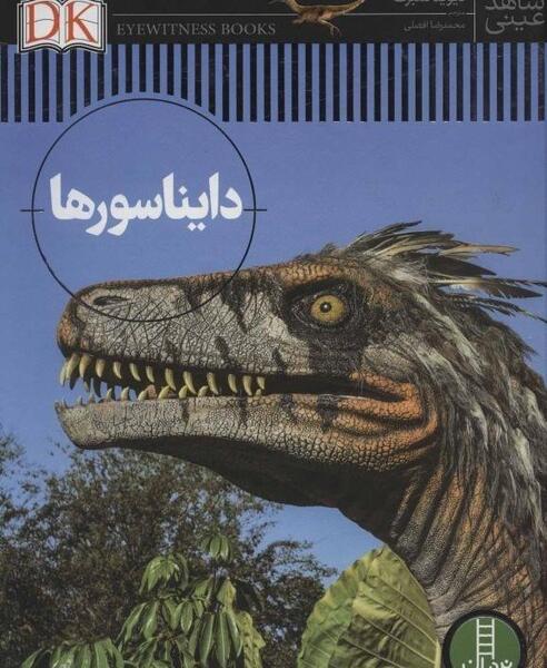 عکس کتاب دایناسورها