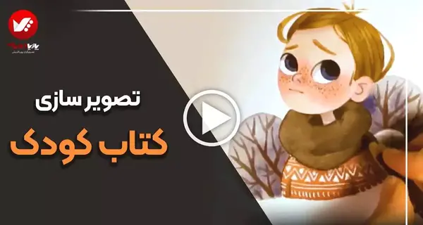 کتاب داستان کودکانه با عکس های سه بعدی