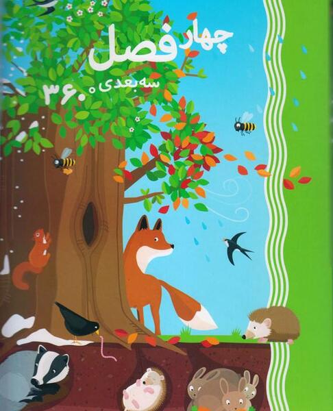 کتاب داستان کودکانه با عکس های سه بعدی