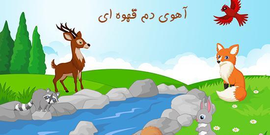 کتاب داستان کودکانه با عکس های سه بعدی