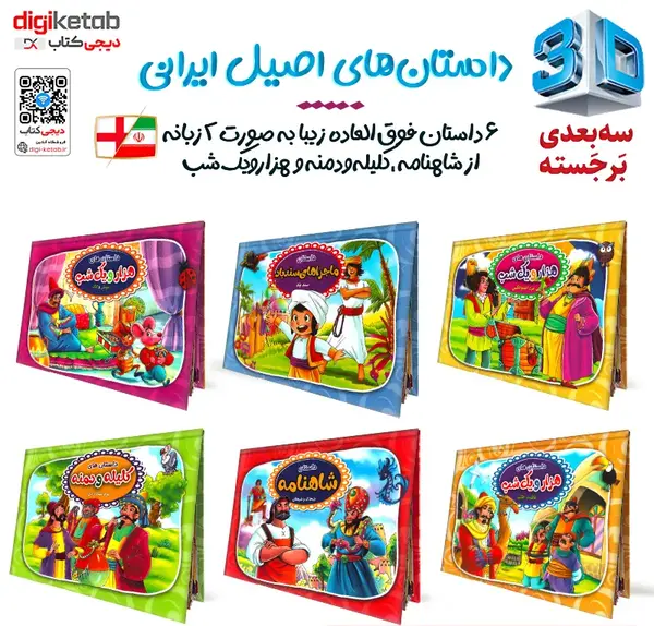 کتاب داستان کودکانه با عکس های سه بعدی