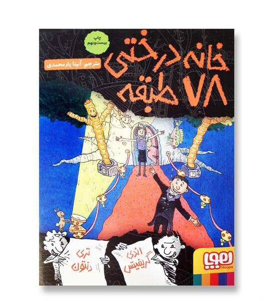عکس کتاب خانه ی درختی