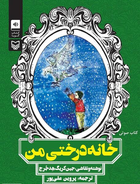 عکس کتاب خانه ی درختی