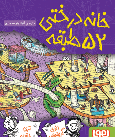 عکس کتاب خانه ی درختی