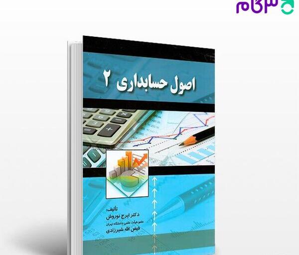 عکس کتاب اصول حسابداری