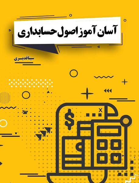 عکس کتاب اصول حسابداری