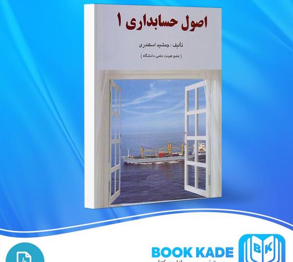 عکس کتاب اصول حسابداری