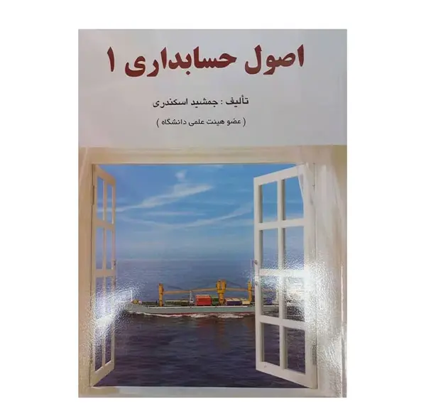 عکس کتاب اصول حسابداری