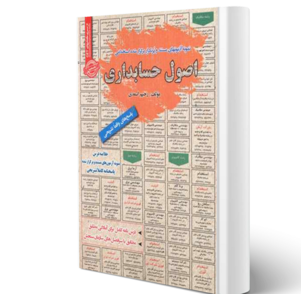 عکس کتاب اصول حسابداری