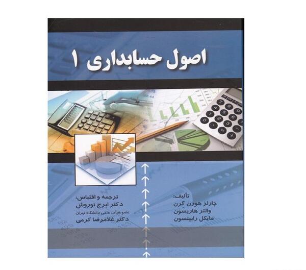 عکس کتاب اصول حسابداری