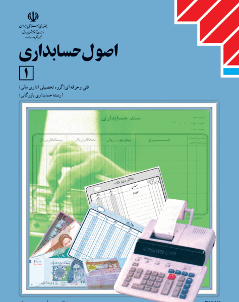 عکس کتاب اصول حسابداری