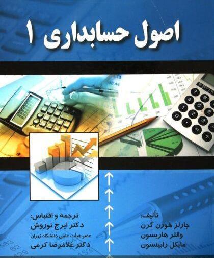 عکس کتاب اصول حسابداری