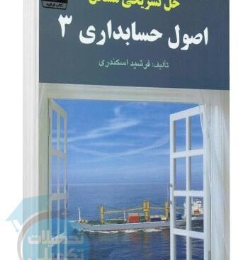 عکس کتاب اصول حسابداری