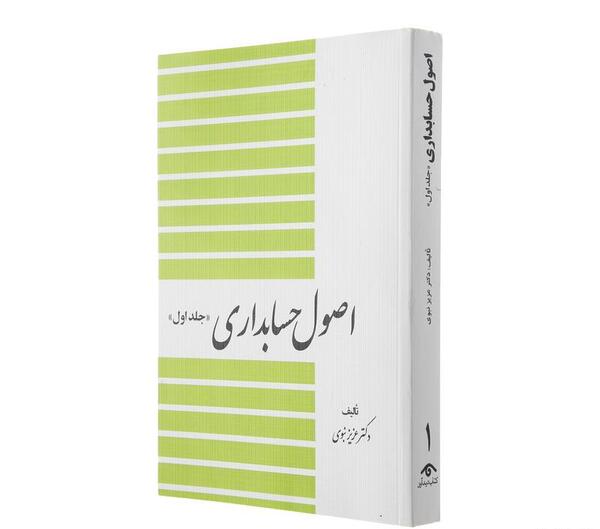 عکس کتاب اصول حسابداری