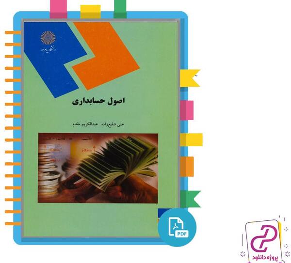 عکس کتاب اصول حسابداری